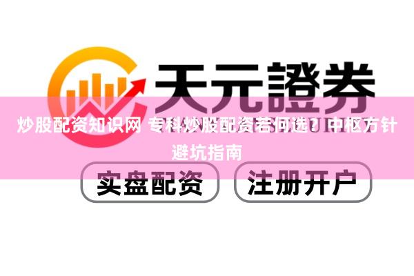 炒股配资知识网 专科炒股配资若何选？中枢方针避坑指南