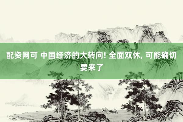 配资网可 中国经济的大转向! 全面双休, 可能确切要来了